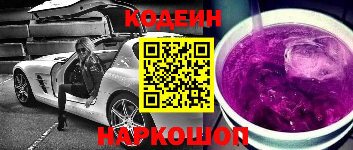 Кодеин Purple Drank Шахты